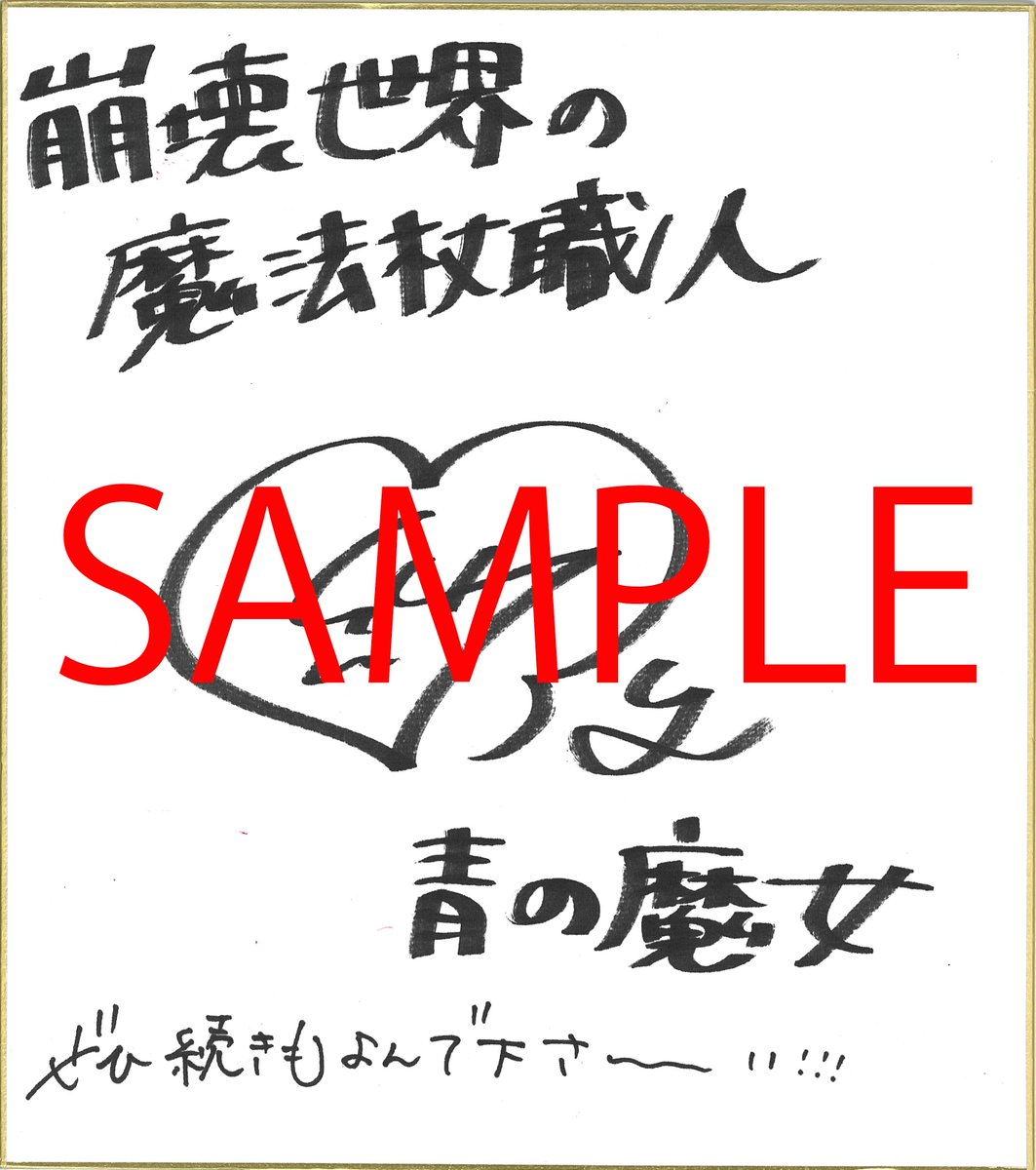 かませ犬から始める天下統一　弥生零　狂zip　直筆サイン色紙　当選品 会沢紗弥さん直筆サイン色紙が当たる『崩壊世界の魔法杖職人』RP