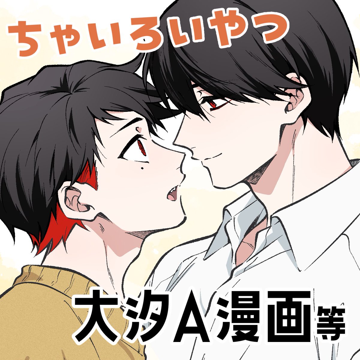【超BIGデカ穢大典 -春-】
❤️銀杏え8💚
大汐A√の漫画10P(R-18)
の展示とかをします!
よろしくお願いします🙇‍♂️
 #BDE春_お品書き 