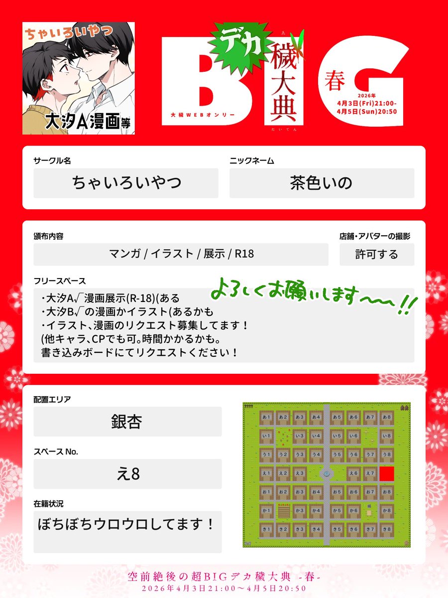 【超BIGデカ穢大典 -春-】
❤️銀杏え8💚
大汐A√の漫画10P(R-18)
の展示とかをします!
よろしくお願いします🙇‍♂️
 #BDE春_お品書き 