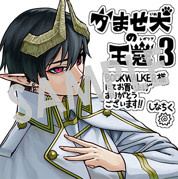 【購入者特典】
4月14日(火)新刊、マッグガーデンコミックス Beat'sシリーズ『かませ犬の王冠』第3巻の発売を記念して、購入者特典を配布いたします!

▼詳細は下記URLへ
https://t.co/rJ7O4rUna7 