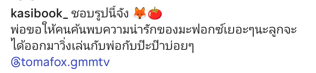 🍅: I really love this photo 🦊🍅
phor hopes lots of people will discover how adorable Mafox is, so he can come out and play with phor and papa often

WHAT IF I CRYYYY????V
#forcebook #ฟอสบุ๊ค #TOMAFOX