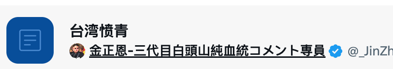 金正恩-三代目白頭山純血統コメント専員 tweet media