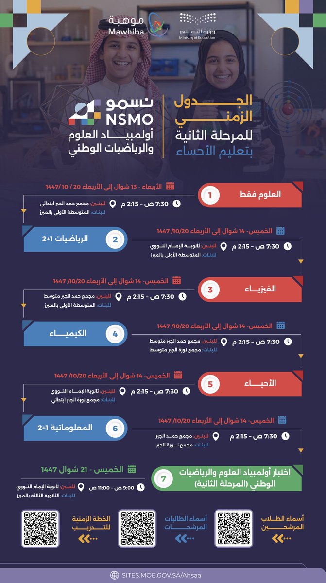 MOE_EEH's tweet photo. الجدول الزمني للمرحلة الثانية لأولمبياد العلوم والرياضيات الوطني ( نسمو ) https://t.co/q5fsbqd8DI