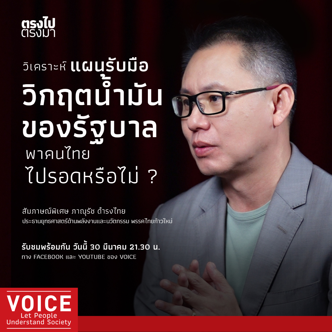 VoiceTVOfficial's tweet image. 📌วิเคราะห์แผนรับมือวิกฤตน้ำมันของรัฐบาล พาคนไทยไปรอดหรือไม่ ?
.
#ตรงไปตรงมา สัมภาษณ์พิเศษ ภาณุรัช ดำรงไทย ประธานยุทธศาสตร์ด้านพลังงานและนวัตกรรม พรรคไทยก้าวใหม่ รับชมพร้อมกัน วันนี้ 30 มีนาคม 2569 เวลา 21.30 น. ทาง FACEBOOK และ YOUTUBE ของ VOICE
.
#VOICE #ภาณุรัชดำรงไทย