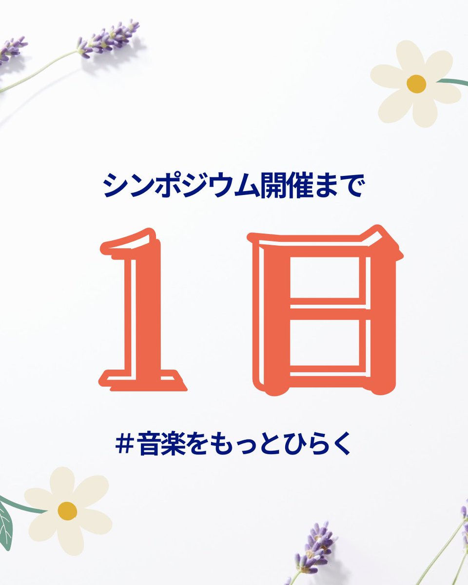 csli2025's tweet photo. 🎶明日開催

第1部:現場から生まれた 合理的配慮の実装ステップの一部を紹介。

第2部:吉冨さくらさん×山田真樹さんが音楽空間での本音をお届けします。

📅2026年3月31日(火) 
①11:00~12:00 ②13:00~14:00 
📍西荻地域区民センター・勤労福祉会館ホール
🎟一般3,500円／事業者・法人5,000円 https://t.co/btyhS0GeCV