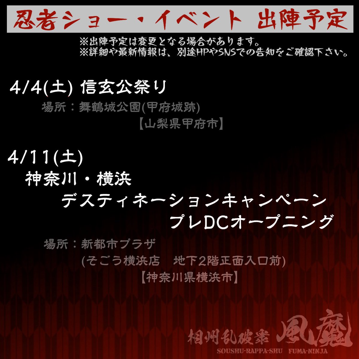 #風魔便り
 
小田原のおもてなし忍者 #相州乱破衆 、
4月の忍務予定はこちら！

本拠小田原を飛び出し、再び「信玄公祭り」と横浜の地へ出陣🥷⚔️🥷

また #小田原城 でのおもてなしが今後は全日程10時〜15時に！ #風魔忍者 に会える時間がちょっぴり増えました。
新年度も忍ばず張り切って参りまする💪