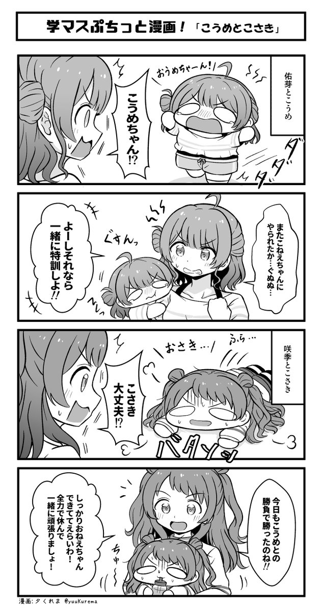 学マスぷちっと漫画再放送 佑芽とこうめと咲季とこさき #学マス 