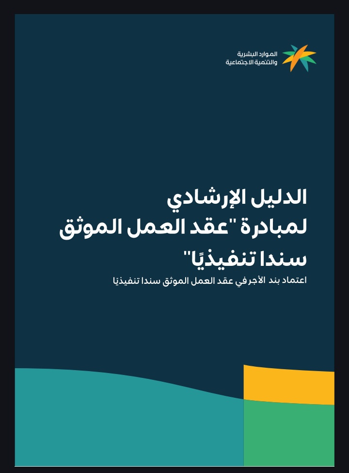 XfHov's tweet photo. الدليل الارشادي 
لمبادرة عقد العمل الموثق سندا تنفيذيا https://t.co/p1Dwo7a6ho