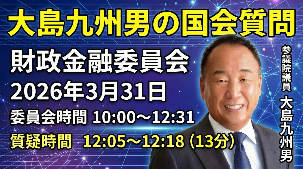 大島九州男/参議院議員 tweet media