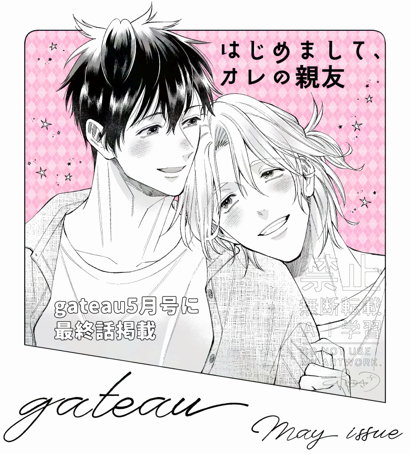 3月30日(月)発売gateau5月号
『#はじめましてオレの親友』最終話
掲載されております! 

翔太郎の教育実習期間が明けて折角再会したのに雰囲気は最悪に。ここから二人はどうなってしまうのか…
最終話です。ここまで読んで下さりありがとうございました!今月号もよろしくお願いします✨ 