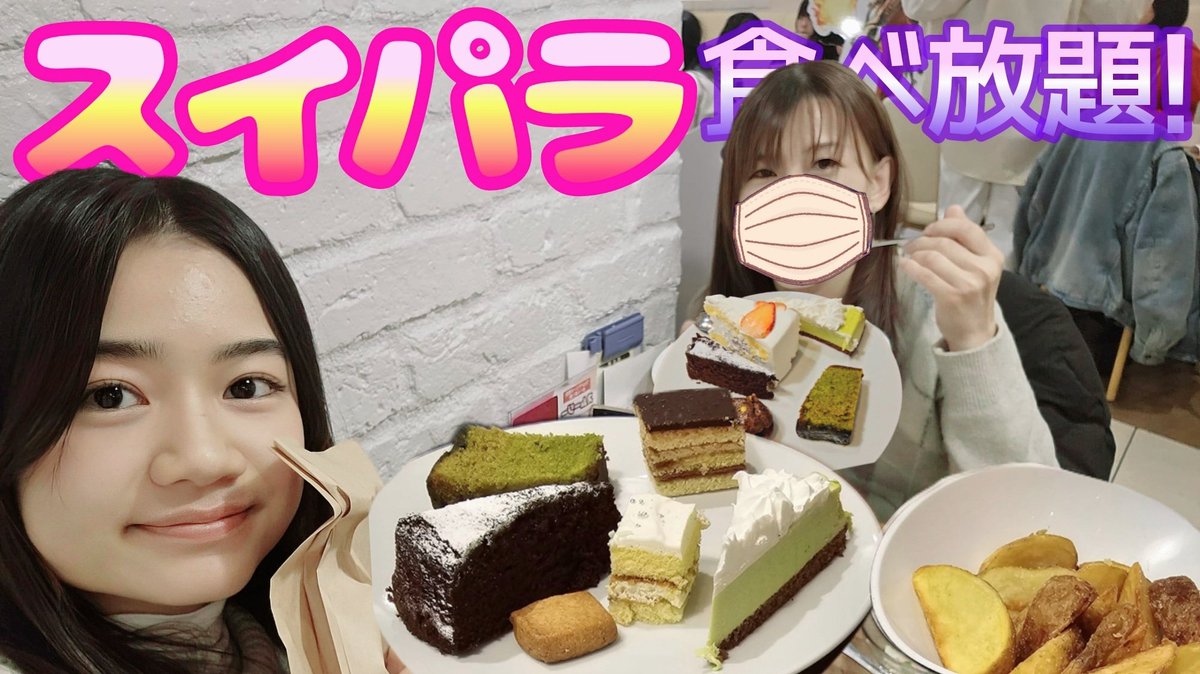 YuinaChannel's tweet photo. みなさま、いつもありがとうございます！😊❤️

『【スイパラ】めっちゃおいしいケーキ🍰やパスタ🍝たらふく食べて幸せだった💗😋』
良かったら見て下さい！😆💕
https://t.co/imwDur8XE3
#スイパラ #食べ放題 #高校生 https://t.co/ewcYKaWrZ9