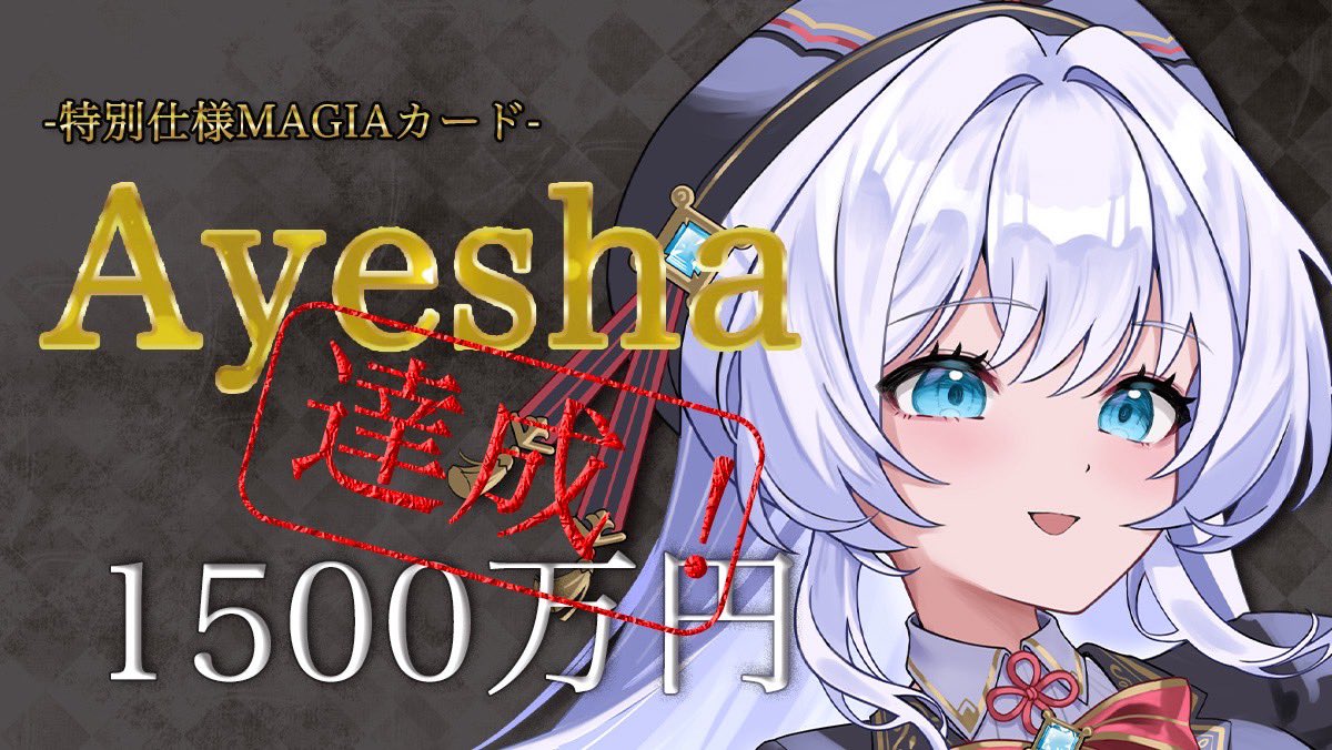 Hanyu_OVERDRIVE's tweet photo. 🎉1500万円達成！

『MAGIA NOVA』
クラウドファンディング

ついに――
PRカード15種全てが解放されました。

ここまで応援してくださった皆様、
本当にありがとうございます！

特別仕様MAGIAカード
【Ayesha】も解放！

そして、まだ終わりではありません。
最後まで一緒に盛り上げて頂けたら嬉しいです✨

▼プロジェクトページ
https://t.co/Zg60PX6sxL

#MAGIANOVA #ボードゲーム