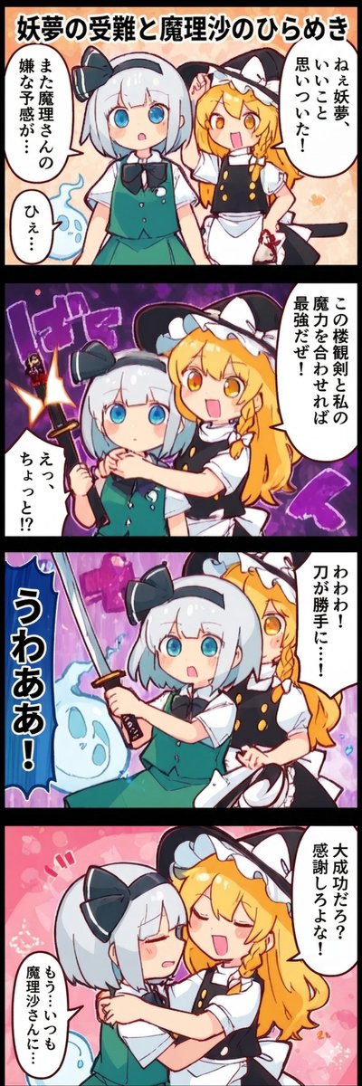 今日の東方4コマ:妖夢の受難と魔理沙のひらめき
#東方Project 