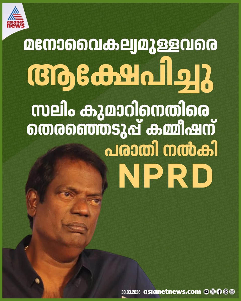 AsianetNewsML's tweet photo. നടൻ സലിം കുമാറിനെതിരെ തെരഞ്ഞെടുപ്പ് കമ്മീഷന് പരാതി നൽകി എൻപിആർഡി

🔗 https://t.co/N5m8RKB6sH

#SalimKumar #ElectionCommission #NPRD https://t.co/ycp1idFRan