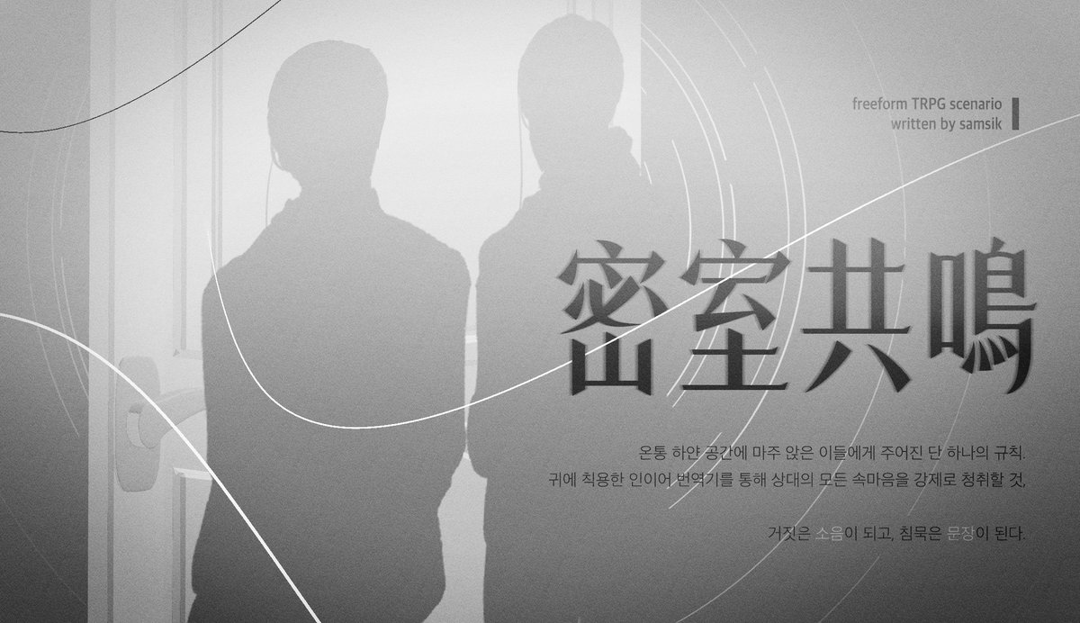 samsikk_'s tweet photo. NONE-RULE 1:1 시나리오 「밀실공명」을 배포합니다. 3인까지 플레이 가능합니다.

-
온통 하얀 공간에 마주 앉은 이들에게 주어진 단 하나의 규칙.
귀에 착용된 인이어 번역기를 통해 상대의 모든 속마음을 강제로 청취할 것.

거짓은 소음이 되고, 침묵은 문장이 된다.
https://t.co/XWAHlG7Yx5 https://t.co/b01VDL0x4r