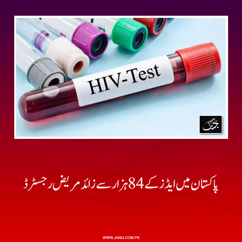 jang_akhbar's tweet image. وفاقی وزیر صحت  نے پاکستان میں ایچ آئی وی ایڈز کے رجسٹرڈ مریضوں کی تعداد بتادی۔
تفصیلات جانیے: jang.com.pk/news/1569412
#DailyJang #HIV #Aids #NationalAssembly #Healthreport