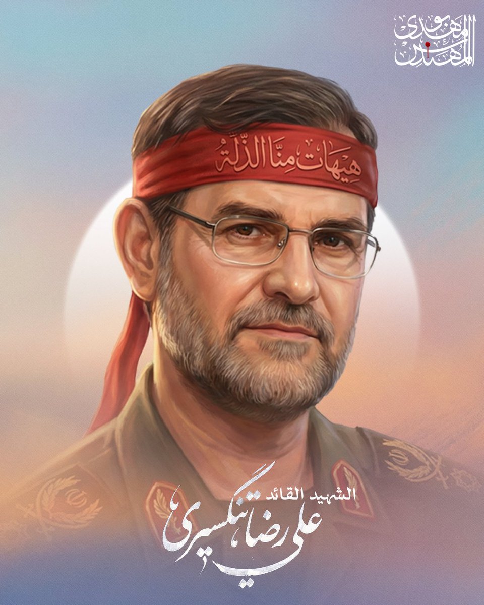 #تصميم | الشهيد القائد #علي_رضا_تنكسيري 
"قائد القوة البحرية لحرس الثورة الإسلامية"

ارتقى شهيدًا إثر عدوان صهيوأمريكي غادر