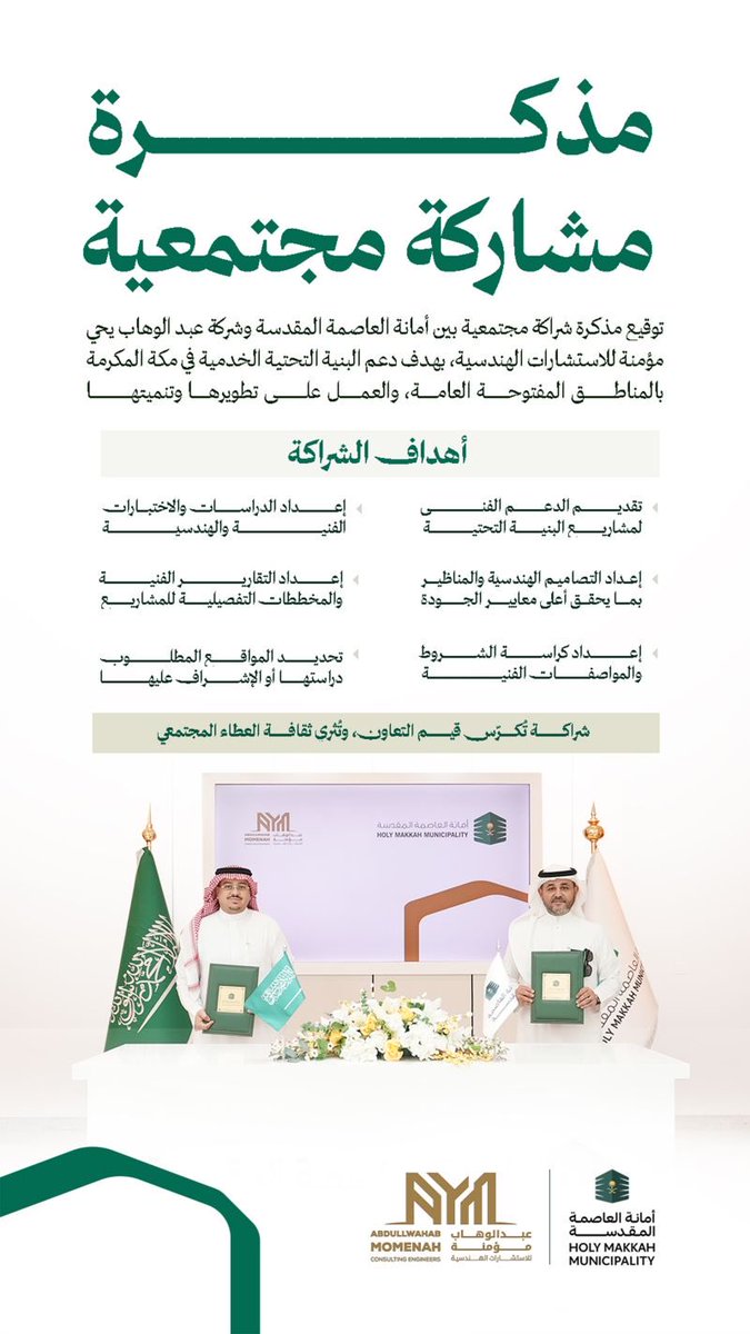 تم توقيع مذكرة شراكة مجتمعية مع أمانة العاصمة المقدسة، في خطوة تعزز جودة العمل الهندسي وترفع كفاءة المخرجات في المشاريع العمرانية بمكة المكرمة.

في AYM، نؤمن أن جودة المشروع تبدأ من القرار الهندسي وتنتهي بكفاءة التنفيذ على أرض الواقع.

#مكة #الاستشارات_الهندسية #التطوير_العمراني
