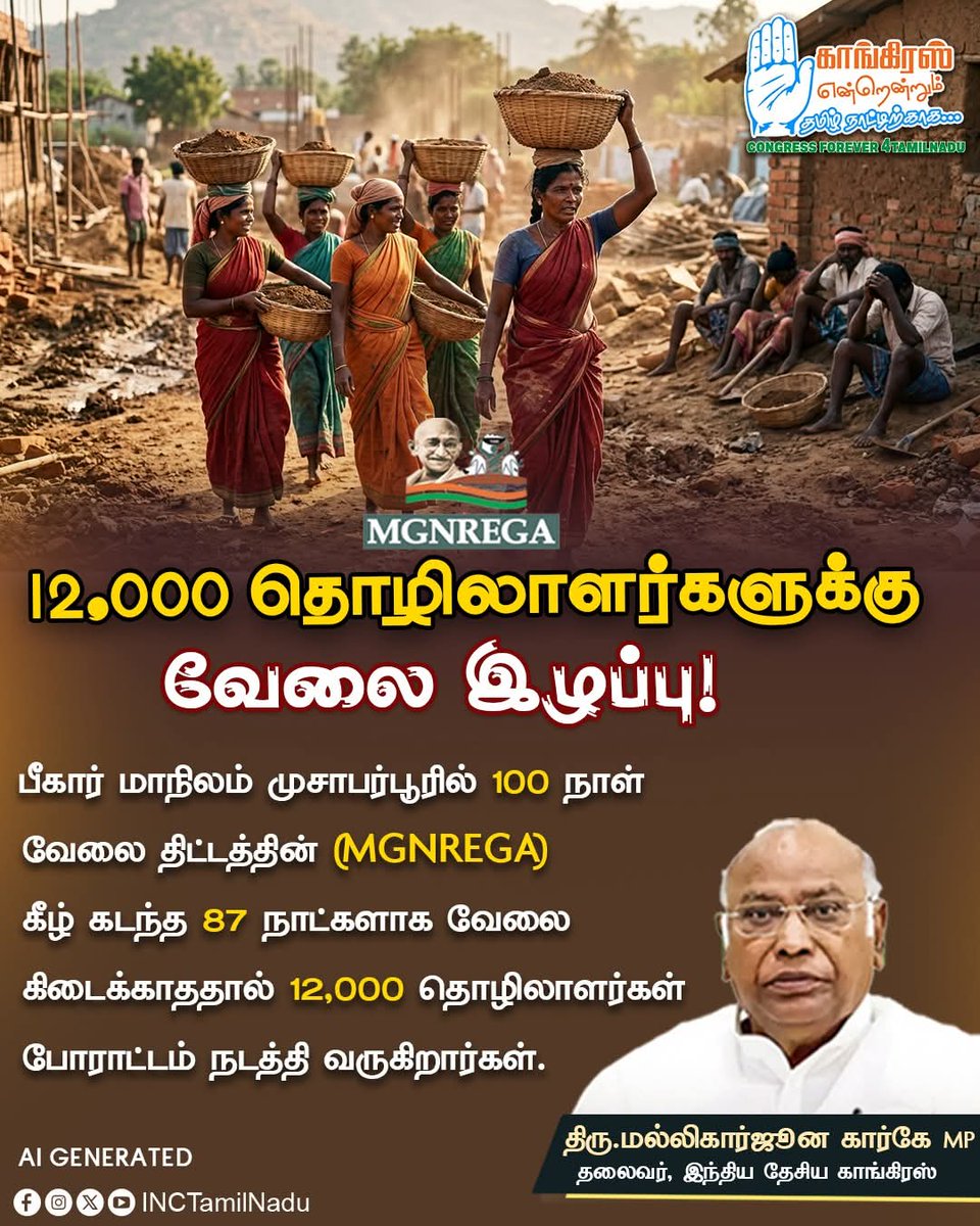 TN_PYC's tweet photo. 12,000 தொழிலாளர்களுக்கு வேலை இழப்பு!
திரு. மல்லிகார்ஜுன் கார்கே, MP
தலைவர், இந்திய தேசிய காங்கிரஸ்
@kharge
#MallikarjunKharge
#INCTamilNadu
#MGNREGA
#SaveMGNREGA https://t.co/ZyJUK0hc9v