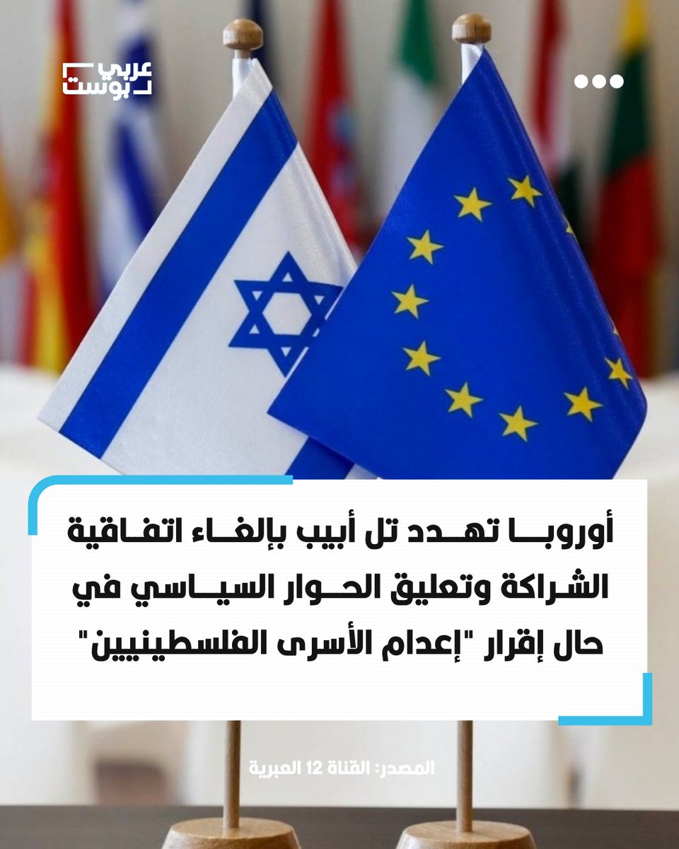 ⛔️ القناة 12 العبرية: أوروبا تهدد #تل_أبيب بإلغاء اتفاقية الشراكة وتعليق الحوار السياسي في حال إقرار  قانون إعدام الأسرى الفلسطينيين

⭕️ كشفت القناة 12 العبرية أن مسؤولين أوروبيين كثفوا اتصالاتهم مع نظرائهم في "إسرائيل" خلال الأيام الأخيرة، في محاولة لوقف مشروع قانون يفرض عقوبة
