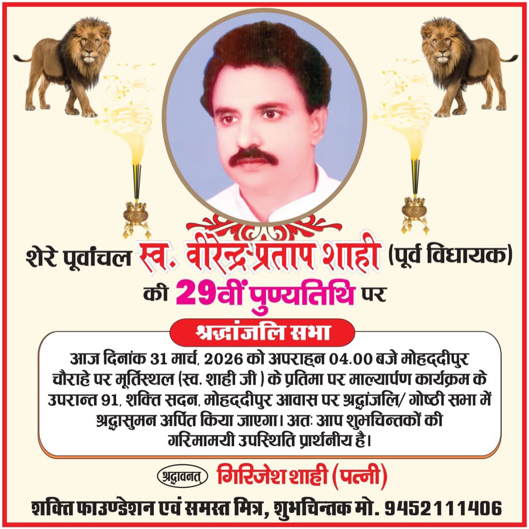 शेर तो एक ही था बाकी तो शेरू है। 
कल ट्विटर धूंआ धूंआ होना चाहिए।
#शेरे_पूर्वांचल_स्वर्गीय_वीरेन्द्र_प्रताप_शाही