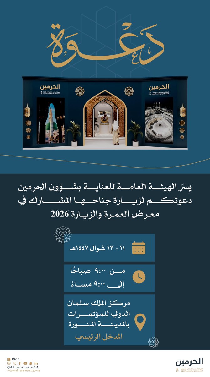 تدعوكم الهيئة العامة للعناية بشؤون الحرمين الشريفين لزيارة جناحها المشارك في معرض العمرة والزيارة 2026 المقام في مركز الملك سلمان الدولي للمؤتمرات بالمدينة المنورة.