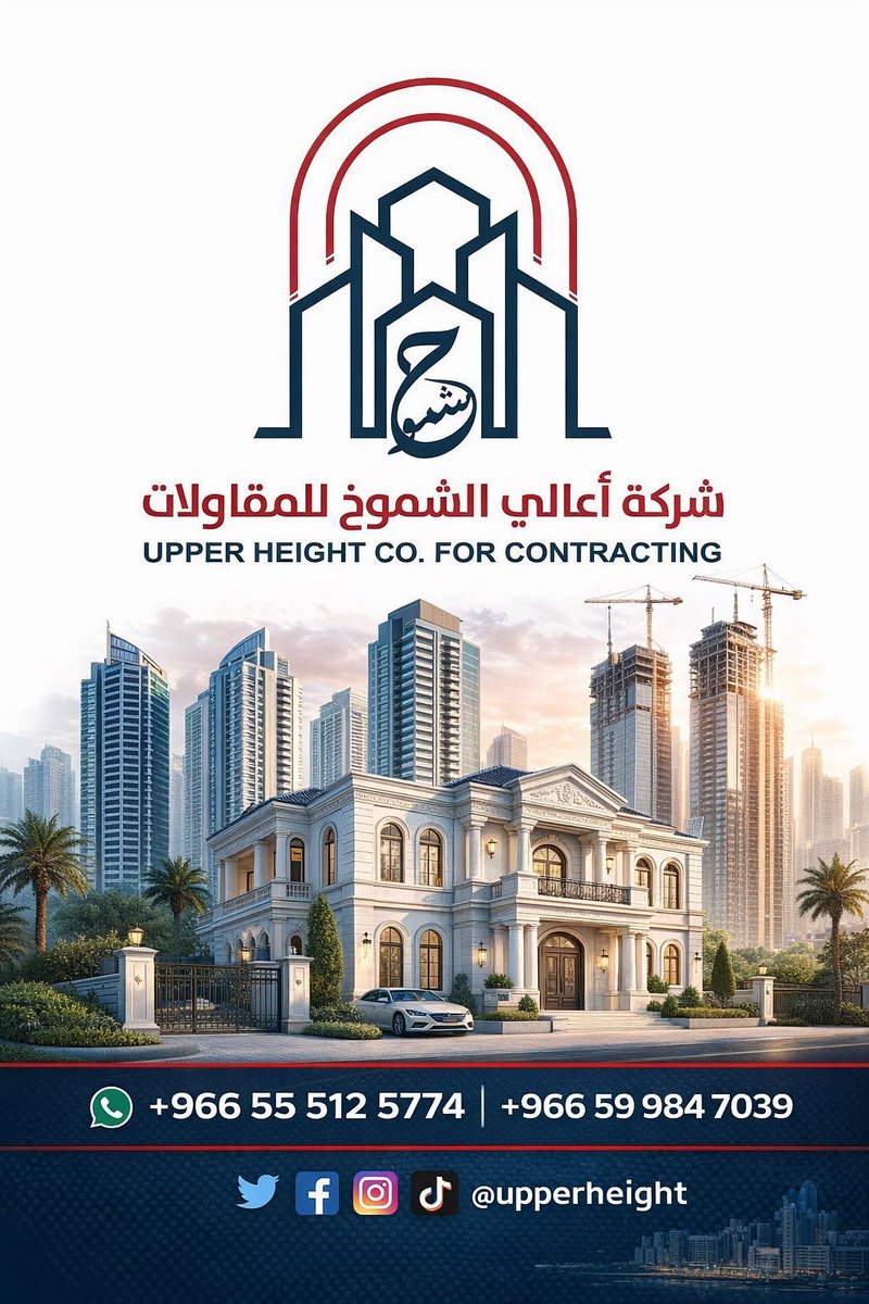 UpperHeightcom's tweet photo. ️✨ شركة أعالي الشموخ للمقاولات ✨🏗️

شركة رائدة في مجال المقاولات العامة، نقدم حلولاً متكاملة لتنفيذ المشاريع السكنية والتجارية بأعلى معايير الجودة والاحترافية 💯🏡

🔹 نختص بتنفيذ جميع أعمال البناء والتشطيب،

📞 +966 55 512 5774
📞 +966 59 984 7039 https://t.co/vfDe37OCDz
