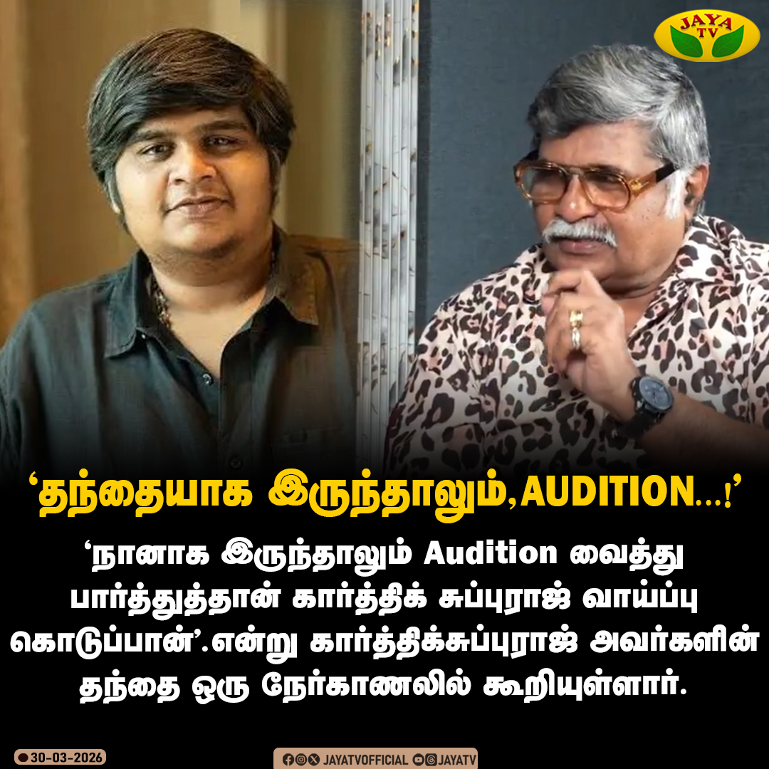 JayaTvOfficial's tweet image. "தந்தையாக இருந்தாலும், Audition...!"

#karthiksupuraj #tamildirector #audition #JayaTv