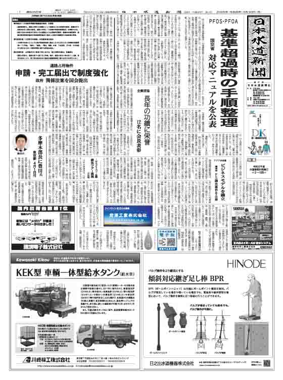 JapanWaterNP's tweet photo. 日本水道新聞6055号(3月30日付)発行
◯国交省 水道のPFOS・PFOA対応マニュアル公表
◯下水道法等の一部を改正する法律案 国会に提出
◯東京都 多摩水道本部長に豊田氏
◯企業団協 会長表彰受賞者12人決定
◯豊川流域渇水 天竜川・矢作川流域から緊急導水へ
◯技術士合格者
特集 8年度水道事業計画案① https://t.co/yDjZ1ALIU8