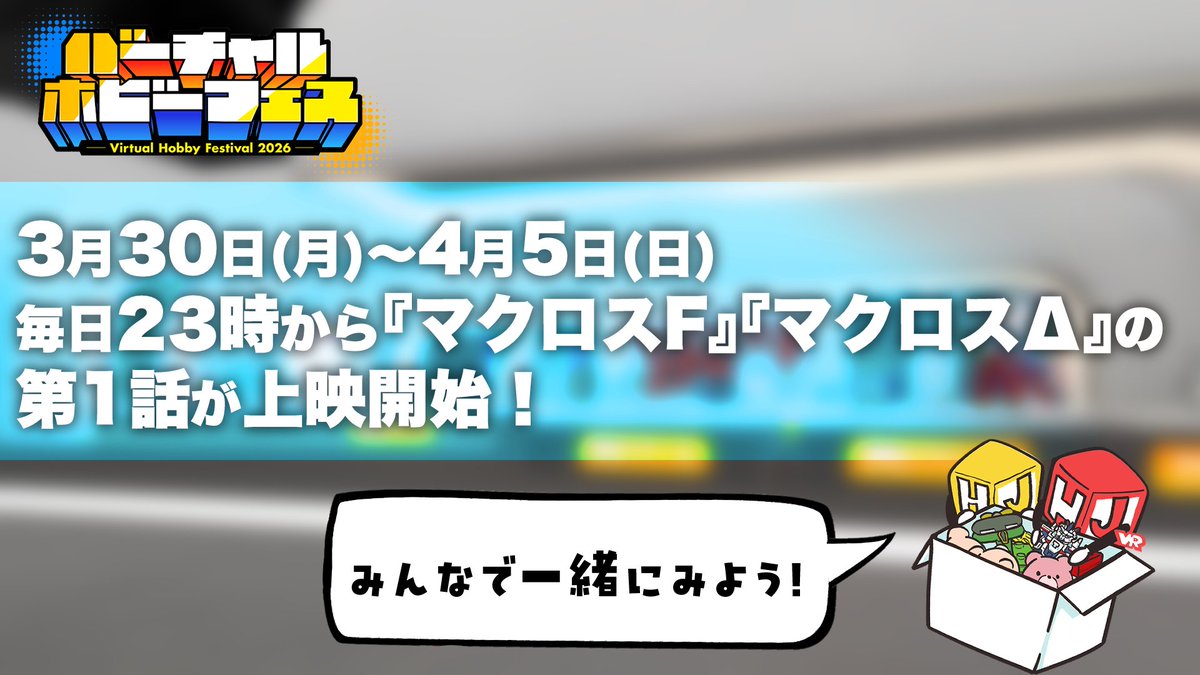 バーチャルホビーフェス2026 | Virtual Hobby Festival 2026 tweet media