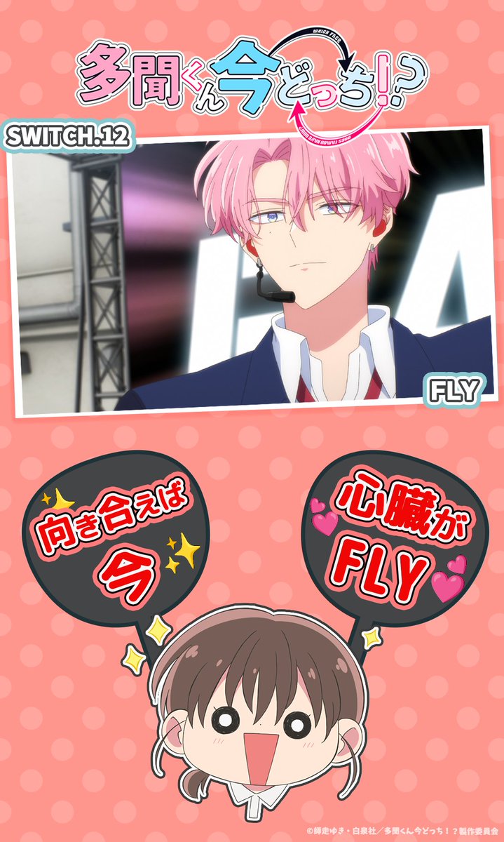 TVアニメ「多聞くん今どっち！？」公式 tweet media