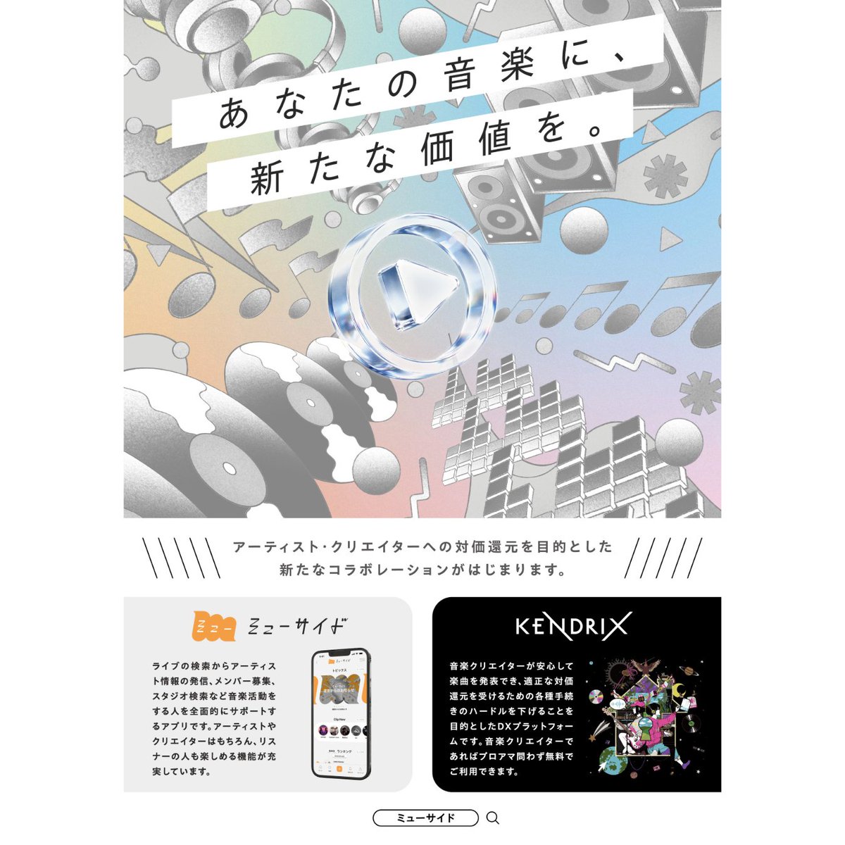 muside_'s tweet photo. ／
ｍuside と KENDRIX のコラボレーション始動！
＼

あなたの音楽に、新たな価値を。

アーティスト・クリエイターへの対価還元を目的とした
新たなコラボレーションがはじまります

詳しくはこちら
https://t.co/K3KJMzjXgU

@kendrixmedia
@JASRAC_1939 https://t.co/kvMyGVmNN2
