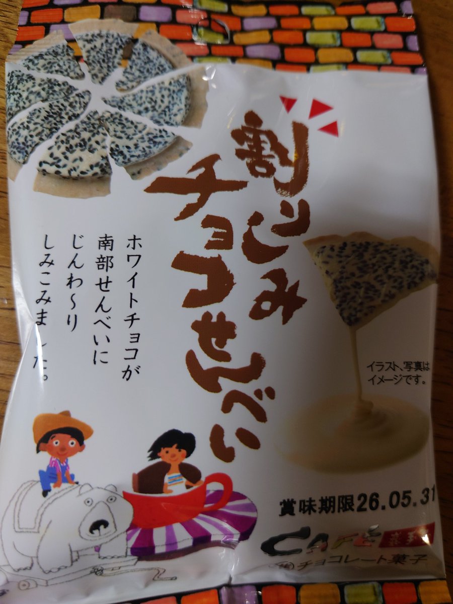 少し前に初めて食べた岩手屋(<a href="/nanbusenIWATEYA/">南部せんべい乃巖手屋</a>)の《割りしみチョコせんべい》が美味しすぎてハマってしまった😍
 #南部せんべい