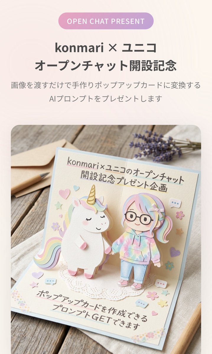 konmari_tweet's tweet photo. konmari×ユニコのオープンチャット開設記念🎉  
参加者プレゼント企画です✨ 
こんな可愛いポップアップカードを作成できるプロンプトをGETできます！！🎁
卒業やお別れ、記念や出会いの季節に🌸
大切な人への想いを込めて
あなただけのカードを作ってみませんか？
オプチャで待ってま〜す！😆 https://t.co/7jFbrYahHE