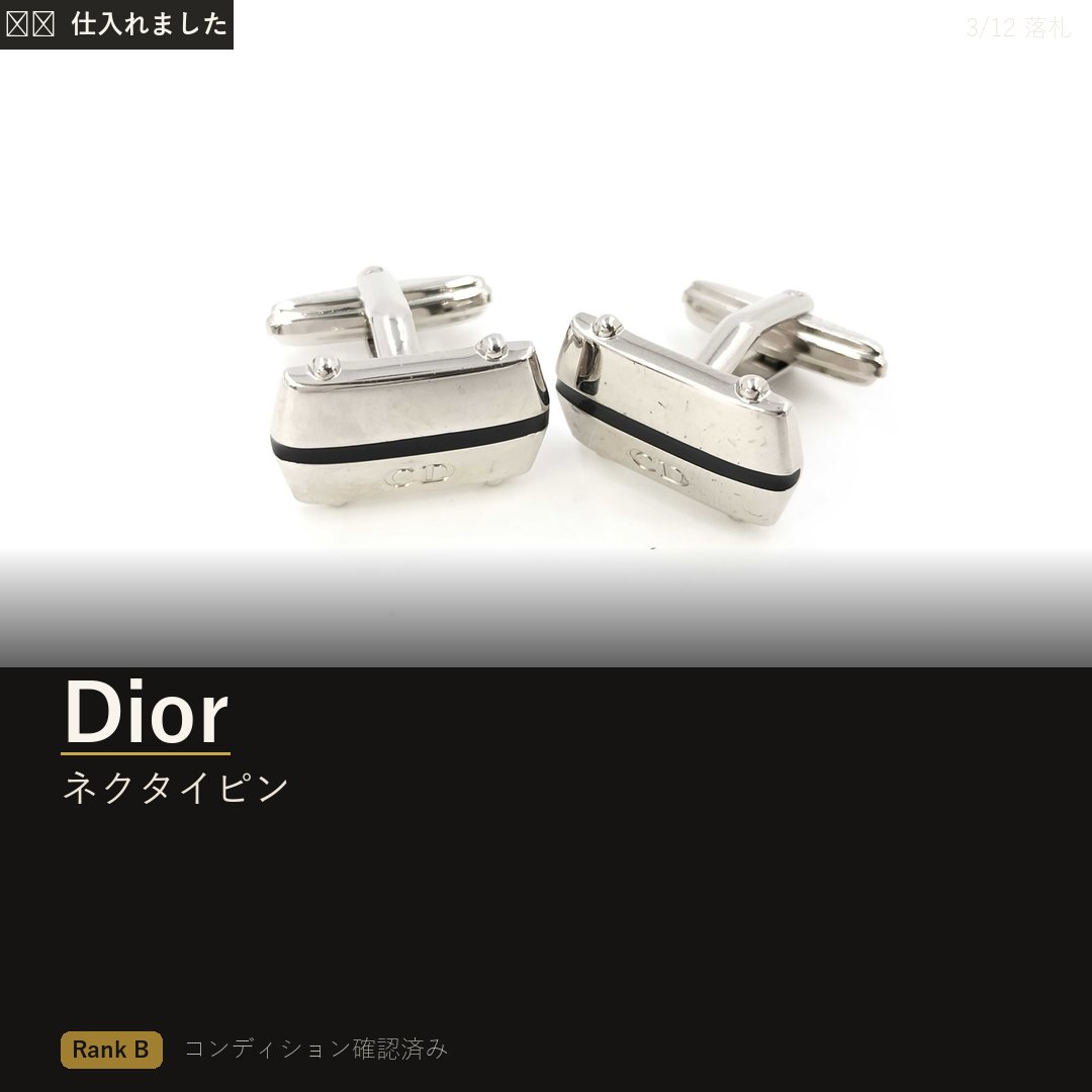?️【仕入れました！】 Dior ネクタイピン コンディション：ランクB 