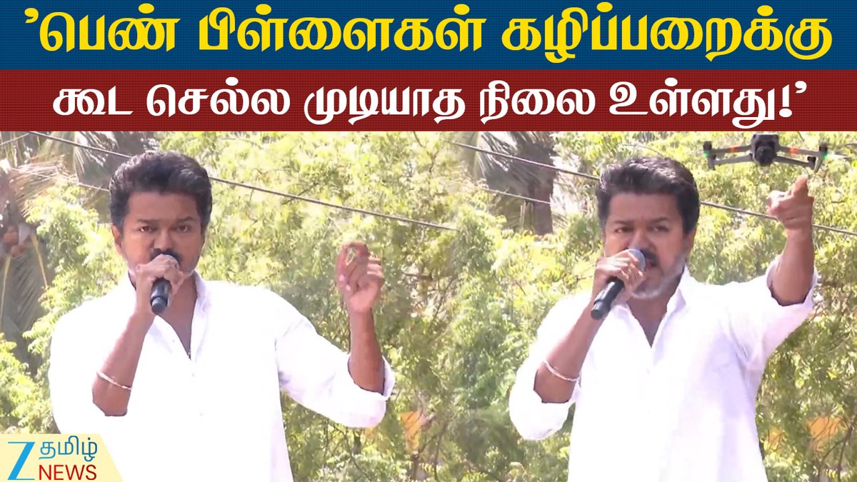ZeeTamilNews's tweet photo. தீயசக்தி திமுக ஆட்சியை தூக்கி எறிவோமா ?-விஜய் ஆவேசம்...!

#Election2026 #TVKVijay #EVILDMKGovernment #Campaigned #ZeeTamilNews

https://t.co/61eMKEzfxZ https://t.co/h7AeBoM7GD
