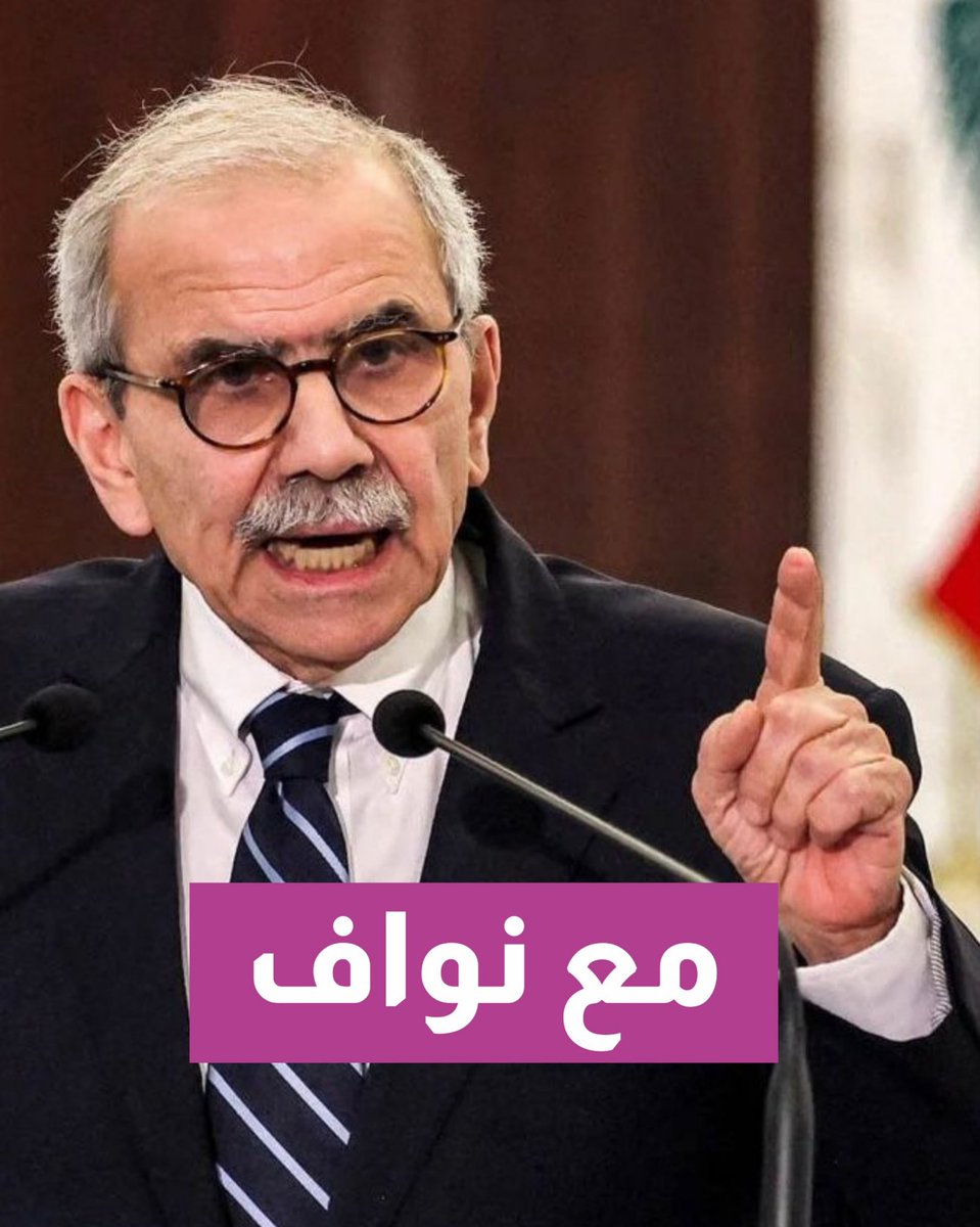 الاستهداف الذي يتعرّض له نواف سلام ليس مسألة سياسية. هو محاولة لضرب سلطة الدولة من خلال إسقاط الحكومة في زمن حرب، وفتح قنوات تفاوض خارج إطار الدولة اللبنانية عبر قوى غير شرعية.

ما يُراد اليوم هو مصادرة قرار لبنان ووضعه في مسارات لا تعكس إرادة شعبه.

نقف إلى جانب نواف سلام، ليس