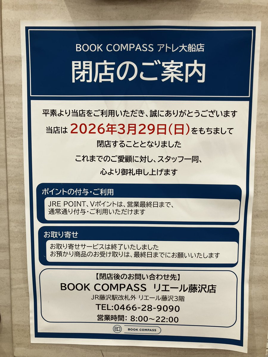 大船の駅ナカの書店が昨日閉店に😭
結構本を買っている人もいて、自分も重宝していただけに残念。書店がどんどん減っていっている現状は、出版社で働く者としてとても悲しく複雑な心境です。
帰りにふらっと立ち寄って、偶然に出会った気になる本を購入して楽しんでいたのに。。。
