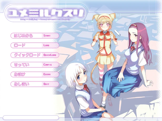 次→ユメミルクスリ