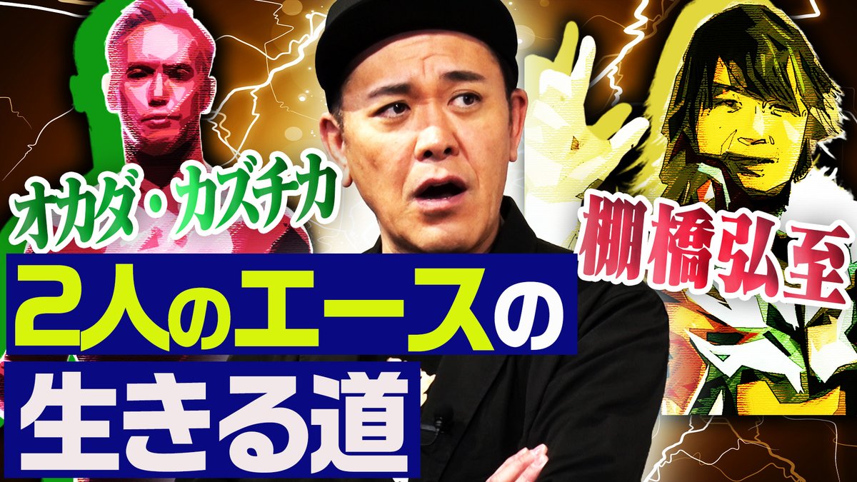 『オマエ有田だろ!! 有田哲平のプロレス噺』【公式】 tweet media