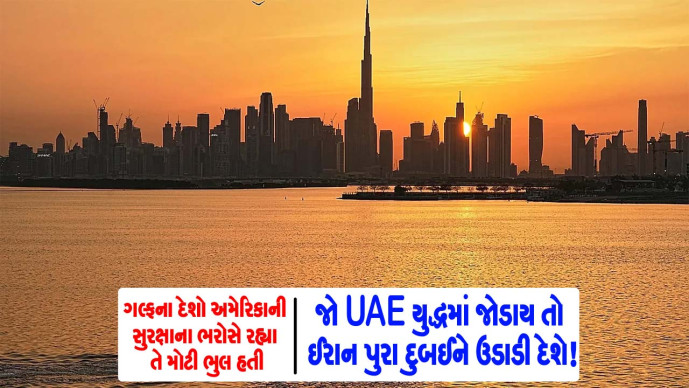 જો UAE યુદ્ધમાં જોડાય તો ઈરાન પુરા દુબઈને ઉડાડી દેશે! 

#UAE 
#IranWar‌ 
#dubai 

sanjsamachar.net/news-detail/If… 

#SanjSamachar