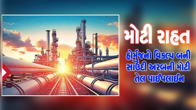 મોટી રાહત : હોર્મુજનો વિકલ્પ બની સાઉદી અરબની મોટી તેલ પાઈપલાઈન 

#hormuz
#saudiArabia
#oilpipeline

sanjsamachar.net/news-detail/Sa… 

#SanjSamachar