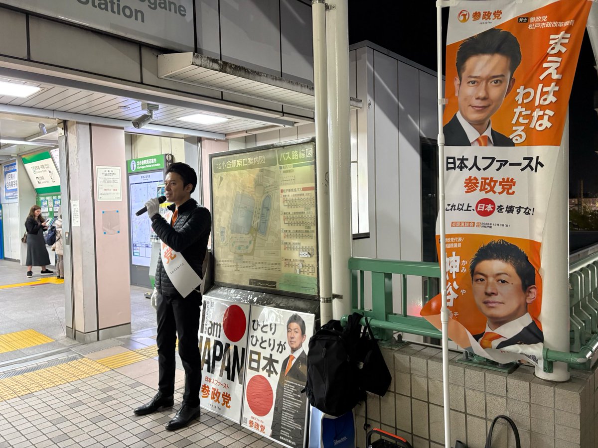 こんばんは！
松戸市政改革委員の #まえはなわたる です✨
本日はJR北小金駅にて、街頭演説とビラ配りを行いました！
出羽さん（<a href="/mikikodewa/">出羽みき子【参政党】</a>）ありがとうございました☺️✨