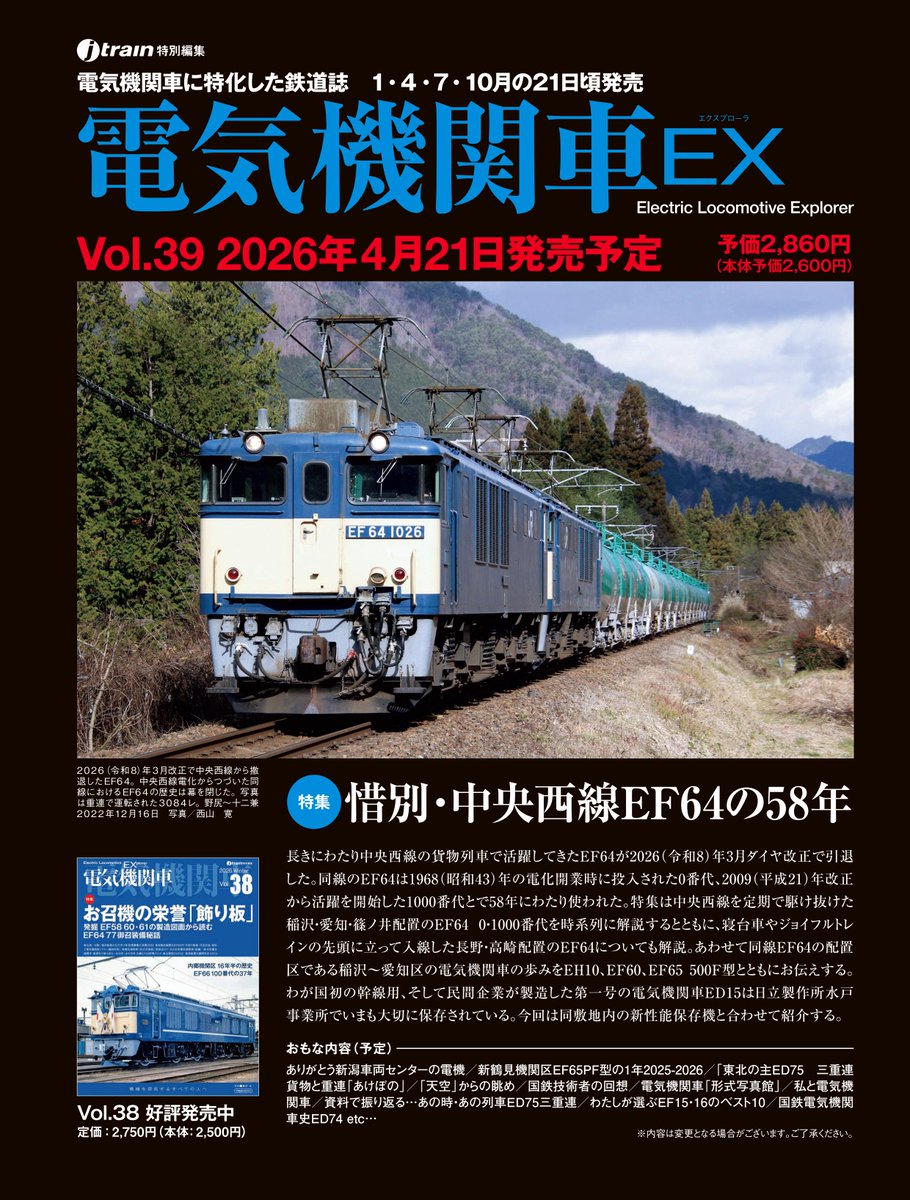 steamloco_ex's tweet photo. 【電気機関車EX フライング告知】さて電気機関車EX Vol.39は4月21日発売予定、特集は「惜別・中央西線EF64の58年」です。昨今のコスト上昇で誠に心苦しいところですが値上げとなり定価2860円（税込）となります…どうぞお楽しみに！ https://t.co/YrlwQeMCi7