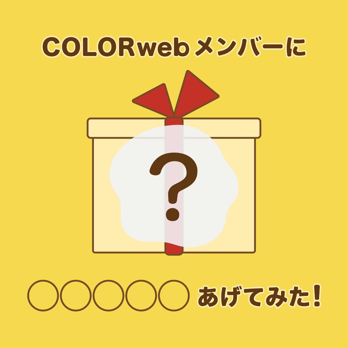 COLORweb_'s tweet photo. COLORwebメンバーに◯◯◯◯◯渡してみた！ | COLORweb学生編集部

COLORwebを卒業するきつねこいなりが、COLORwebメンバーにあるものをプレゼントしました。果たして……？
 https://t.co/gfBy12yrSn #Amebaブログ #アメブロ https://t.co/cgbA1WlMxW