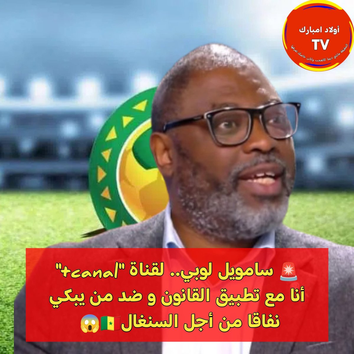 KhalilAmin1924's tweet photo. 🚨 سامويل لوبي.. لقناة "canal+" أنا مع تطبيق القـ.ـانـ.ـون و ضد من يبـ.ـكي نفـ.ـاقا من أجل السنغال😱 https://t.co/oqHm8QAuo8