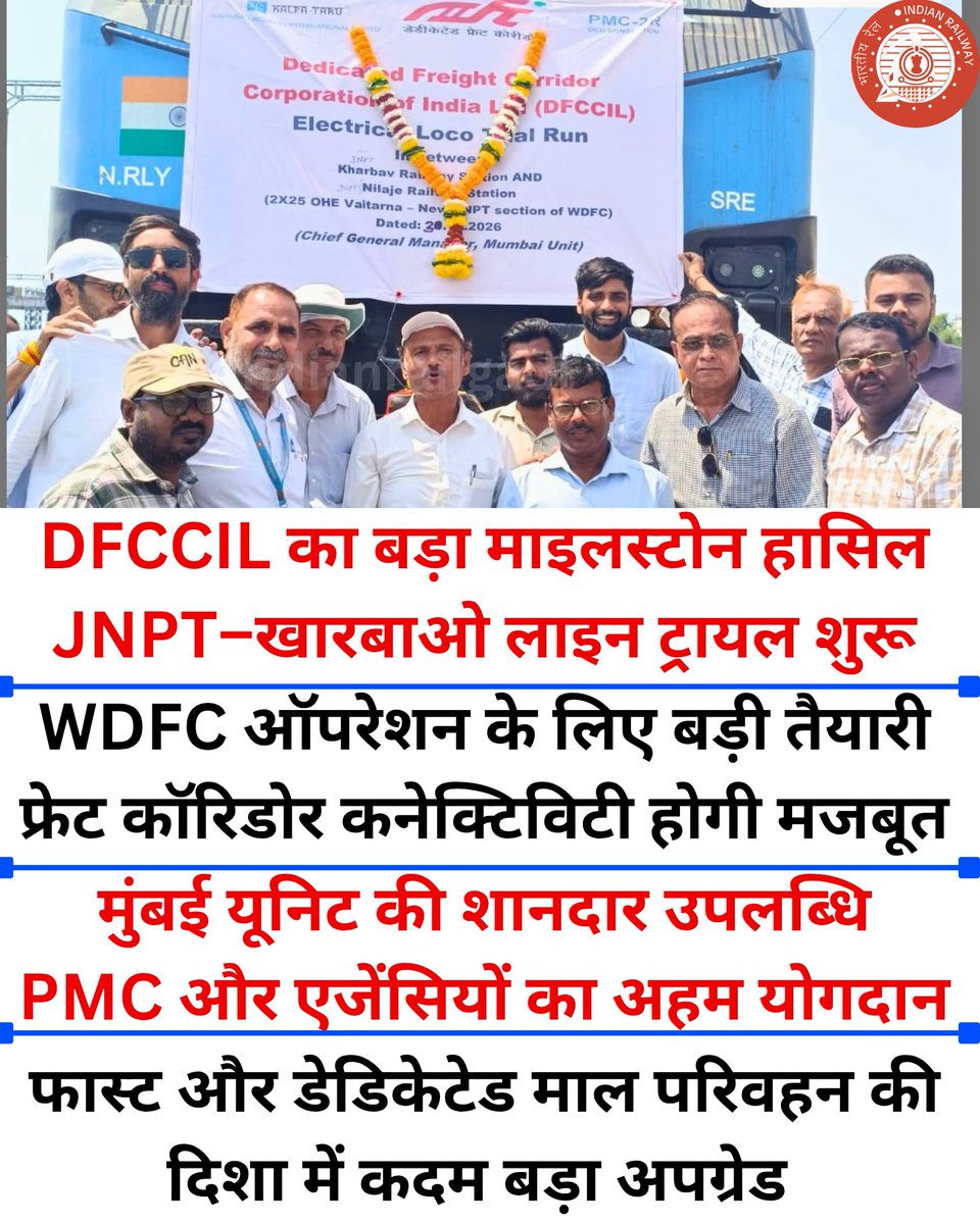 Indianrailgadi's tweet image. 🚆 DFCCIL की बड़ी उपलब्धि! JNPT–खारबाओ लाइन पर लोको ट्रायल शुरू, WDFC ऑपरेशन के लिए बड़ा कदम #IndianRailways #DFCCIL #FreightCorridor #RailUpdate