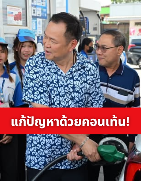 น้ำมันขึ้นราคา ...แก้ด้วยการซื้อรถใหม่ค่าาาาา
แล้วก็ไปทำคอนเท้นเช่ารถ เติมน้ำมัน ยิ้มแฉ่งมีความสุข
สมกับที่เติบโตมาจาก รัฐบาลลุง ที่แก้ปัญหาด้วยการแต่งเพลงจริงๆ ...แต่ก็ว่าไม่ได้เนอะ พวกเขารักชาติ
#อนุทิน #ราคาน้ำมัน