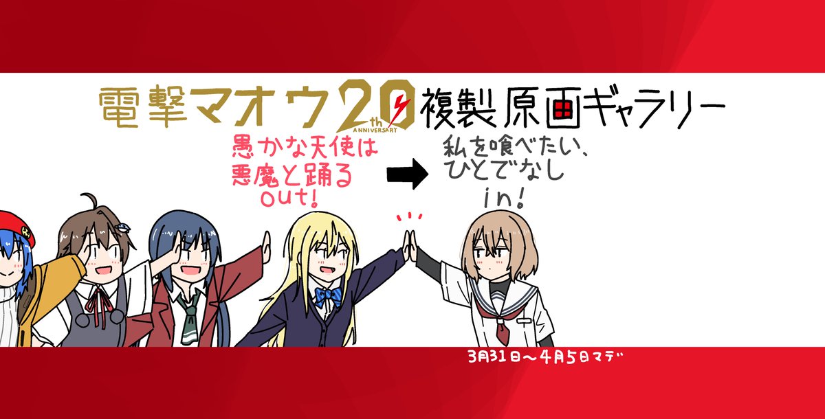 飯田橋で開催中の電撃マオウ20周年記念複製原画ギャラリー『愚かな天使は悪魔と踊る』から『私を喰べたい、ひとでなし』にタッチ!さぁ飯田橋!! #ざつ旅 #終末ツーリング #まったく最近の探偵ときたら #愚かな天使は悪魔と踊る #わたたべ #電撃マオウ 
