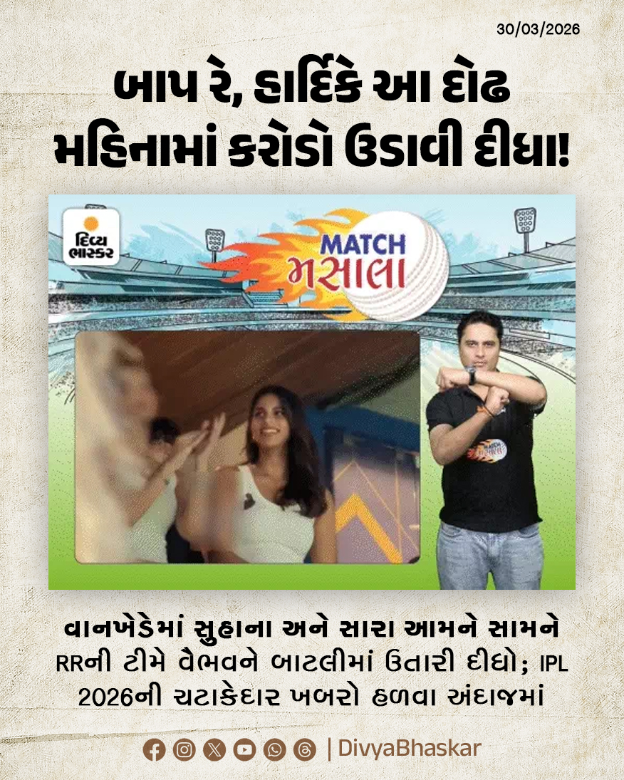 Divya_Bhaskar's tweet photo. MATCH મસાલા : બાપ રે, હાર્દિકે દોઢ મહિનામાં કરોડો ઉડાવી દીધા; વાનખેડેમાં સુહાના અને સારા આમને સામને; RRની ટીમે વૈભવને બાટલીમાં ઉતારી દીધો - https://t.co/1T42JNW415
#IPL2026 #MatchMasala #HardikPandya #VaibhavSuryavanshi https://t.co/T3LaHSPfLD